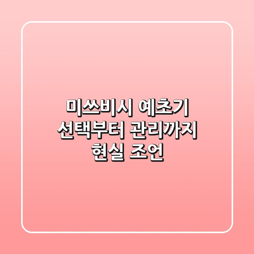 미쓰비시 예초기, 선택부터 관리까지 현실 조언!