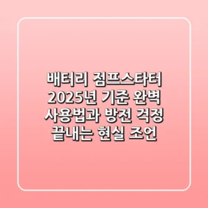 배터리 점프스타터, 2025년 기준 완벽 사용법과 방전 걱정 끝내는 현실 조언