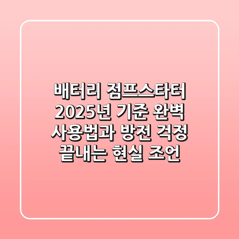 배터리 점프스타터, 2025년 기준 완벽 사용법과 방전 걱정 끝내는 현실 조언