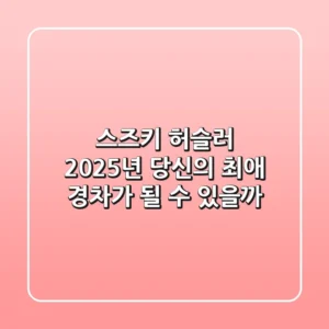 스즈키 허슬러, 2025년 당신의 ‘최애’ 경차가 될 수 있을까?