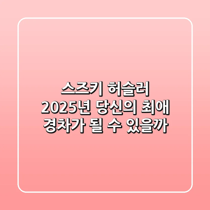 스즈키 허슬러, 2025년 당신의 ‘최애’ 경차가 될 수 있을까?