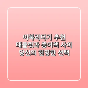 이북리더기 추천, 태블릿과 종이책 사이 당신의 현명한 선택