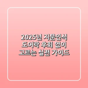 2025년 지문인식 도어락, 후회 없이 고르는 실전 가이드