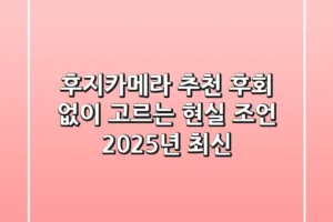 후지카메라 추천? 후회 없이 고르는 현실 조언 (2025년 최신)
