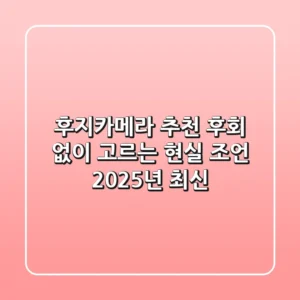 후지카메라 추천? 후회 없이 고르는 현실 조언 (2025년 최신)