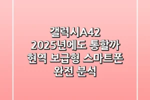 갤럭시A42, 2025년에도 통할까? 현역 보급형 스마트폰 완전 분석