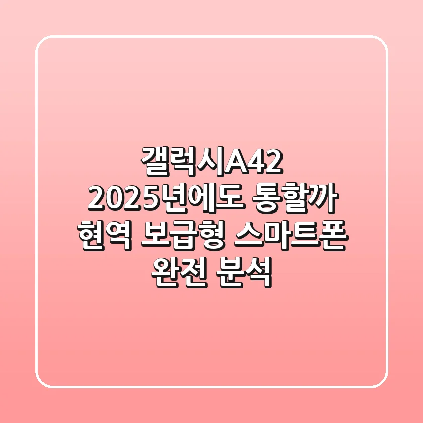갤럭시A42, 2025년에도 통할까? 현역 보급형 스마트폰 완전 분석