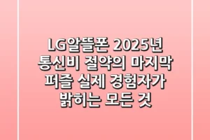 LG알뜰폰, 2025년 통신비 절약의 마지막 퍼즐? 실제 경험자가 밝히는 모든 것