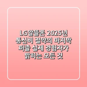LG알뜰폰, 2025년 통신비 절약의 마지막 퍼즐? 실제 경험자가 밝히는 모든 것