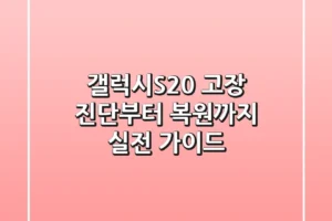 갤럭시S20+ 고장 진단부터 복원까지, 실전 가이드