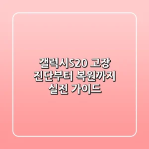 갤럭시S20+ 고장 진단부터 복원까지, 실전 가이드