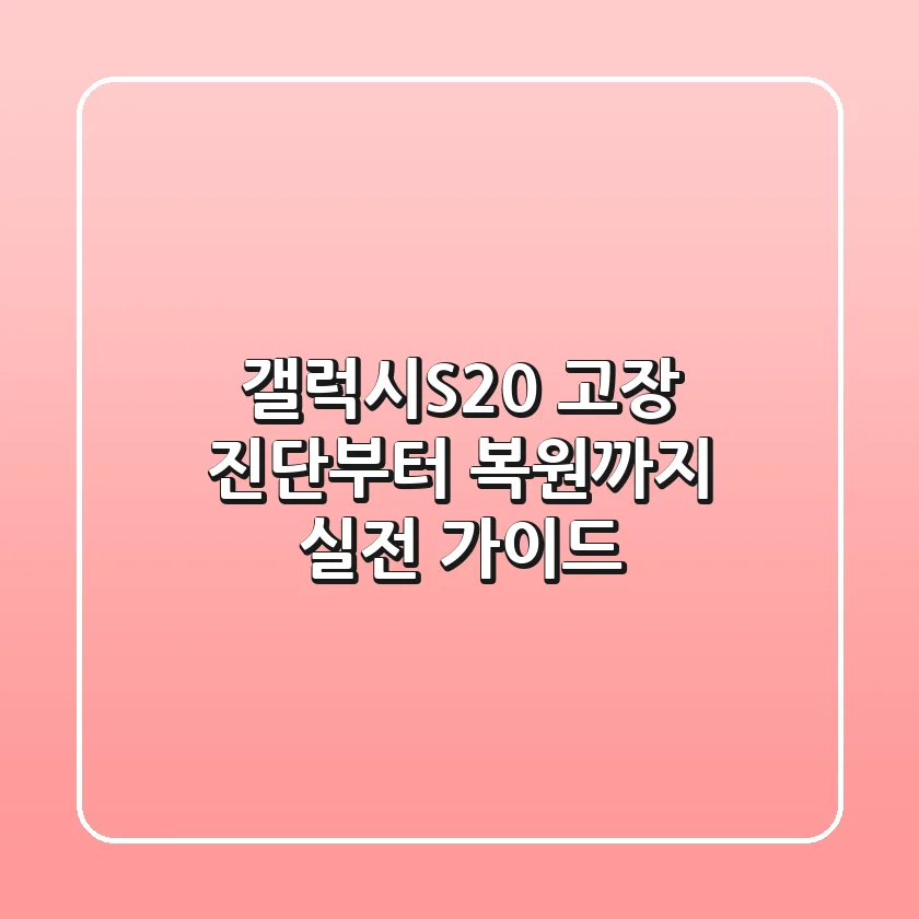 갤럭시S20+ 고장 진단부터 복원까지, 실전 가이드