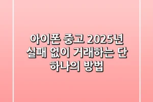 아이폰 중고, 2025년 실패 없이 거래하는 단 하나의 방법