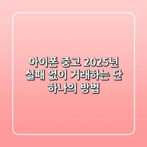 아이폰 중고, 2025년 실패 없이 거래하는 단 하나의 방법