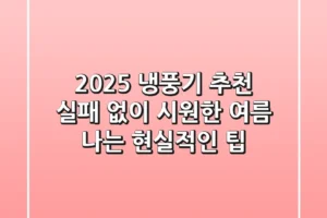 2025 냉풍기 추천: 실패 없이 시원한 여름 나는 현실적인 팁!