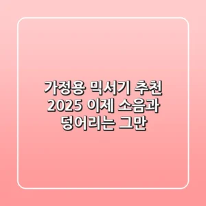 가정용 믹서기 추천 2025, 이제 소음과 덩어리는 그만!