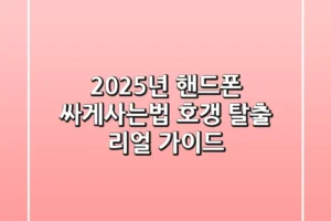 2025년 핸드폰 싸게사는법, 호갱 탈출 리얼 가이드