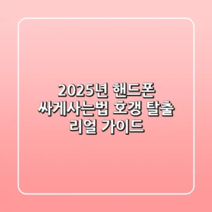 2025년 핸드폰 싸게사는법, 호갱 탈출 리얼 가이드