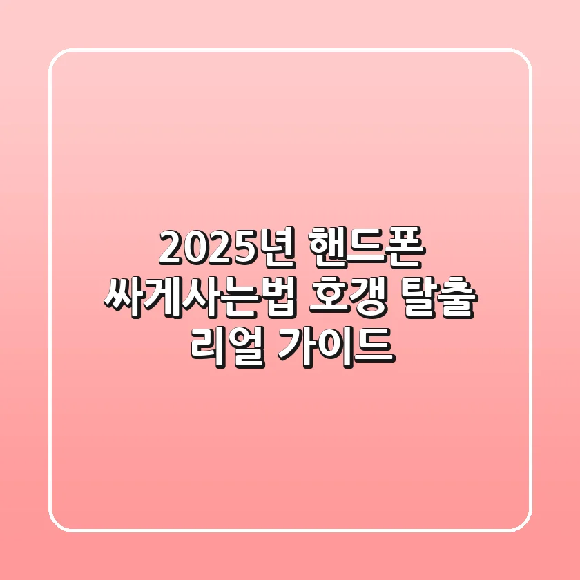 2025년 핸드폰 싸게사는법, 호갱 탈출 리얼 가이드