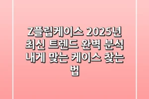 Z플립케이스, 2025년 최신 트렌드 완벽 분석! 내게 맞는 케이스 찾는 법