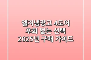 엘지냉장고 4도어, 후회 없는 선택! 2025년 구매 가이드