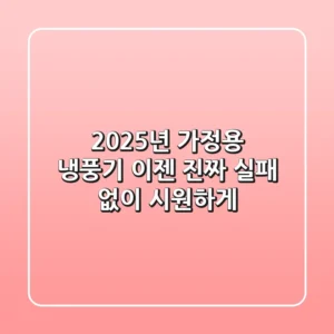 2025년 가정용 냉풍기, 이젠 '진짜' 실패 없이 시원하게!