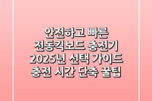 안전하고 빠른 전동킥보드 충전기, 2025년 선택 가이드 (충전 시간 단축 꿀팁)