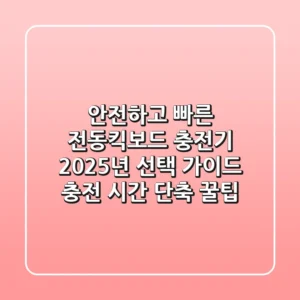 안전하고 빠른 전동킥보드 충전기, 2025년 선택 가이드 (충전 시간 단축 꿀팁)