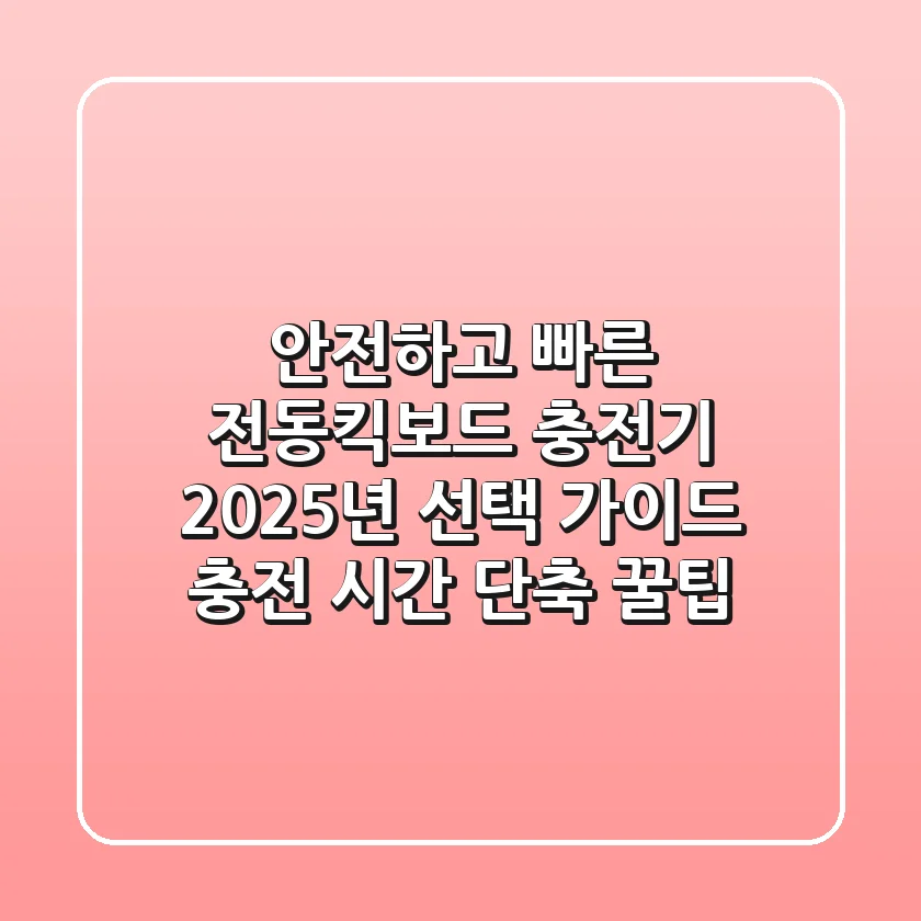 안전하고 빠른 전동킥보드 충전기, 2025년 선택 가이드 (충전 시간 단축 꿀팁)