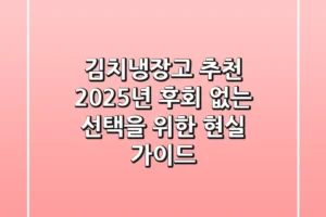 김치냉장고 추천, 2025년 후회 없는 선택을 위한 현실 가이드