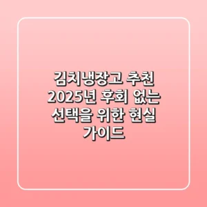 김치냉장고 추천, 2025년 후회 없는 선택을 위한 현실 가이드