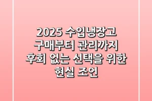 2025 수입냉장고 구매부터 관리까지: 후회 없는 선택을 위한 현실 조언