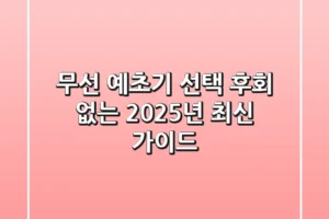 무선 예초기 선택, 후회 없는 2025년 최신 가이드
