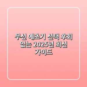 무선 예초기 선택, 후회 없는 2025년 최신 가이드