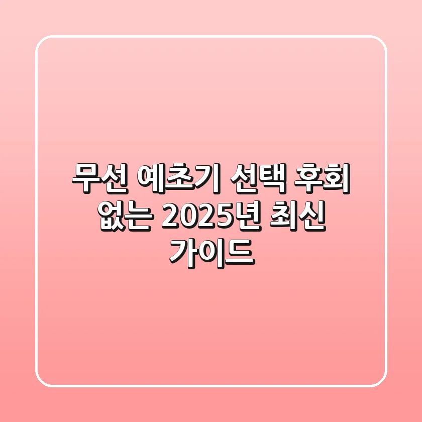 무선 예초기 선택, 후회 없는 2025년 최신 가이드