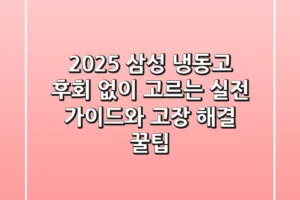 2025 삼성 냉동고, 후회 없이 고르는 실전 가이드와 고장 해결 꿀팁