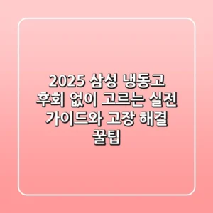 2025 삼성 냉동고, 후회 없이 고르는 실전 가이드와 고장 해결 꿀팁