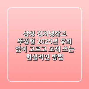 삼성 김치냉장고 뚜껑형, 2025년 후회 없이 고르고 오래 쓰는 현실적인 방법