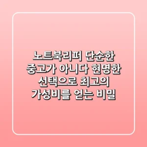 노트북리퍼, 단순한 중고가 아니다! 현명한 선택으로 최고의 가성비를 얻는 비밀