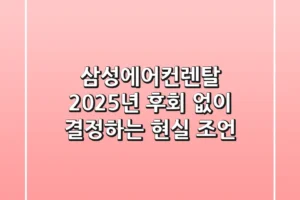 삼성에어컨렌탈, 2025년 후회 없이 결정하는 현실 조언!