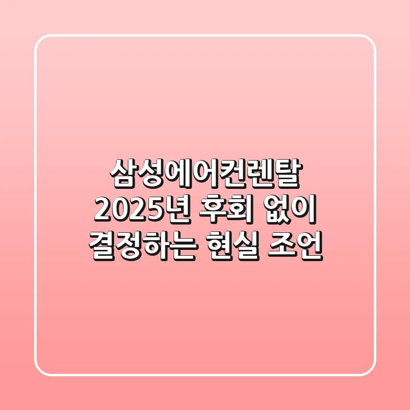삼성에어컨렌탈, 2025년 후회 없이 결정하는 현실 조언!