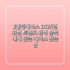 Z플립케이스, 2025년 최신 트렌드 완벽 분석! 내게 맞는 케이스 찾는 법