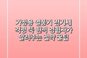 가정용 열풍기 전기세 걱정 뚝! 현직 경험자가 알려주는 절약 꿀팁