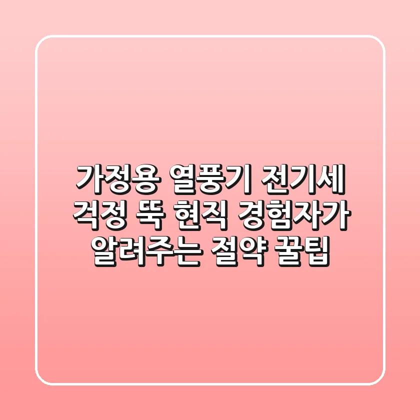 가정용 열풍기 전기세 걱정 뚝! 현직 경험자가 알려주는 절약 꿀팁