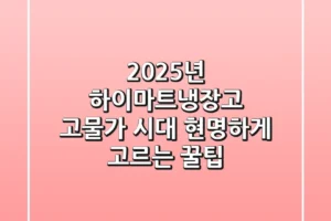 2025년 하이마트냉장고, 고물가 시대 현명하게 고르는 꿀팁!