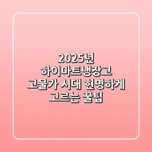 2025년 하이마트냉장고, 고물가 시대 현명하게 고르는 꿀팁!