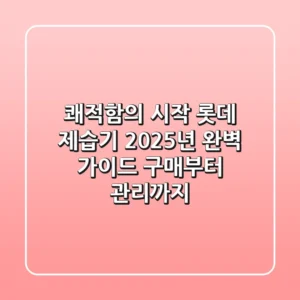 쾌적함의 시작, 롯데 제습기 2025년 완벽 가이드: 구매부터 관리까지