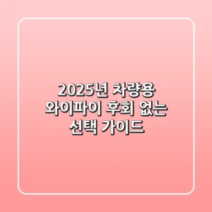 2025년 차량용 와이파이, 후회 없는 선택 가이드