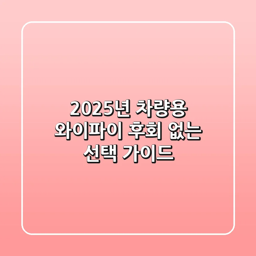 2025년 차량용 와이파이, 후회 없는 선택 가이드