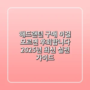 해드랜턴 구매, 이걸 모르면 후회합니다: 2025년 최신 실전 가이드